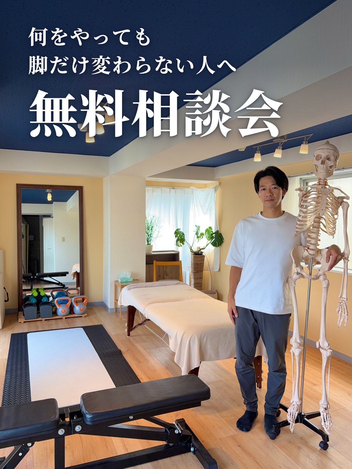 何をやっても脚だけ変わらない人へ 無料相談会